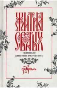 Жития святых свтителя Димитрия Ростовского по старому стилю. В 12-ти томах. Том 2. Февраль / Святитель Димитрий Ростовский