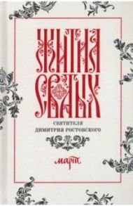 Жития святых свтителя Димитрия Ростовского по старому стилю. В 12-ти томах. Том 3. Март / Святитель Димитрий Ростовский