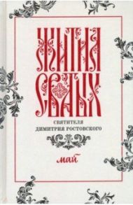 Жития святых свтителя Димитрия Ростовского по старому стилю. В 12-ти томах. Том 5. Май / Святитель Димитрий Ростовский