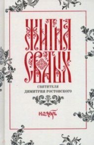 Жития святых свтителя Димитрия Ростовского по старому стилю. В 12-ти томах. Том 11. Ноябрь / Святитель Димитрий Ростовский