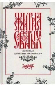 Жития святых свтителя Димитрия Ростовского по старому стилю. В 12-ти томах. Том 12. Декабрь / Святитель Димитрий Ростовский
