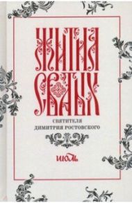 Жития святых свтителя Димитрия Ростовского по старому стилю. В 12-ти томах. Том 7. Июль / Святитель Димитрий Ростовский