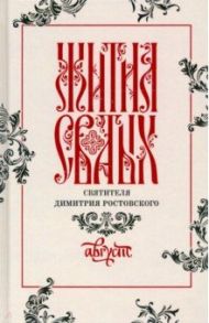 Жития святых свтителя Димитрия Ростовского по старому стилю. В 12-ти томах. Том 8. Август / Святитель Димитрий Ростовский