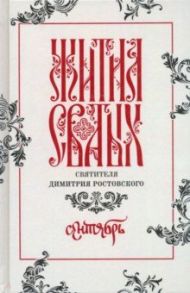Жития святых свтителя Димитрия Ростовского по старому стилю. В 12-ти томах. Том 9. Сентябрь / Святитель Димитрий Ростовский