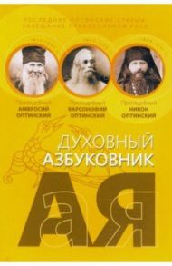 Последние оптинские старцы. Завещание православной Руси. Алфавитный сборник / Преподобный Варсонофий Оптинский, Преподобный Амвросий Оптинский, Преподобный Никон Оптинский