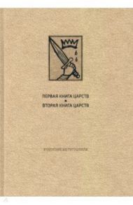 Ветхий Завет: Первая книга Царств. Вторая книга Царств