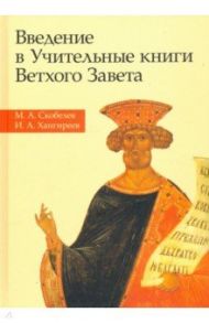 Введение в Учительные книги Ветхого Завета / Скобелев Михаил Анатольевич, Хангиреев Илья Александрович