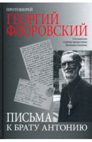 Письма к брату Антонию / Протоиерей Георгий Флоровский