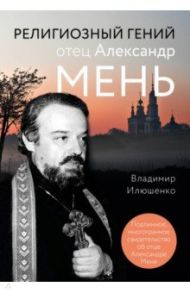 Религиозный гений отец Александр Мень / Илюшенко Владимир