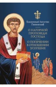 О Нагорной проповеди Господа. В двух книгах / Блаженный Августин Гиппонский