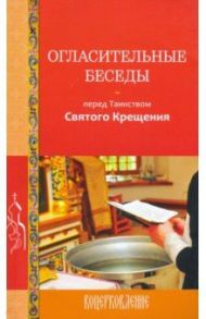 Огласительные беседы перед Таинством Святого Крещения / Калинина Галина Вячеславовна