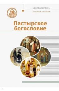 Пастырское богословие. Учебник для бакалавриата теологии / Митрополит Иларион (Алфеев), Протоиерей Владимир Воробьев, Епископ Орехово-Зуевский Пантелеимон (Шатов)