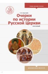 Очерки по истории Русской Церкви. Учебное пособие. В 2-х томах. Том 1 / Карташев Антон Владимирович