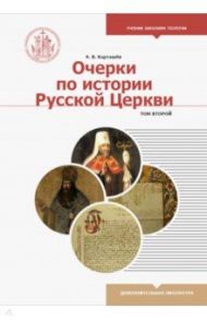 Очерки по истории Русской Церкви. Учебное пособие. В 2-х томах. Том 2 / Карташев Антон Владимирович