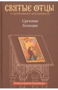 Сретение Господне. Антология святоотеческих проповедей / Малков Петр Юрьевич