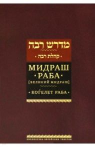 Мидраш Раба (Великий мидраш). Мидраш к пяти свиткам. Том третий. Когелет раба