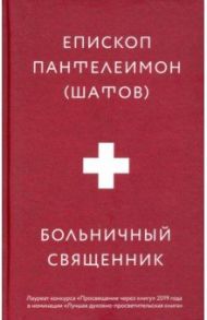 Больничный священник / Епископ Пантелеимон (Шатов)