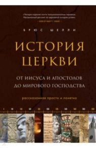 История церкви, рассказанная просто и понятно / Шелли Брюс