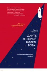 Данте, который видел Бога. "Божественная комедия" для всех / Нембрини Франко