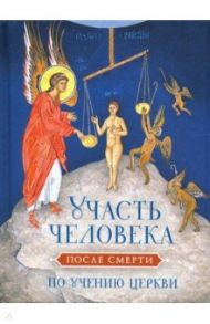 Участь человека после смерти по учению Церкви / Святитель Иоанн Златоуст, Митрополит Антоний (Храповицкий), Святитель Кирилл Александрийский