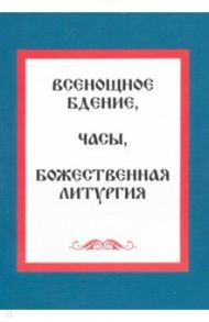 Всенощное бдение. Часы. Божественная литургия