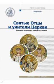 Святые Отцы и учители Церкви. Антология. Том 1. Церковная письменность доникейского периода