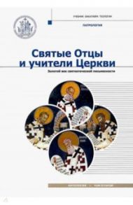 Святые Отцы и учители Церкви. Антология. Том 2. Золотой век святоотеческой письменности