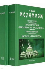 Исламизм. В 2-х томах. (4 тома в 2-х книгах) / Цветков Павел Павлович