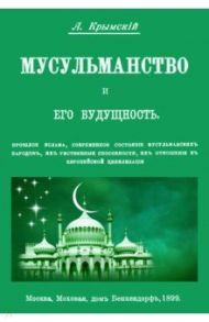 Мусульманство и его будущность / Крымский Агафангел Ефимович