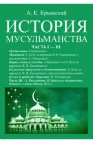 История мусульманства (3 части в одной книге) / Крымский Агафангел Ефимович