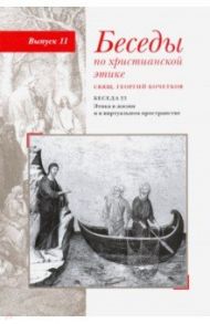 Беседы по христианской этике. Выпуск 11. Беседа 23. Этика в жизни и в виртуальном пространстве / Священник Георгий Кочетков