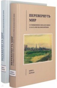 Перевернуть мир. О священнике Михаиле Шике и Наталии Шаховской-Шик. В 2-х томах