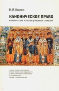 Каноническое право. Канонические аспекты церковных служений / Клюев Николай Владимирович