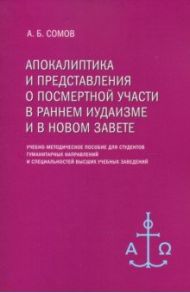 Апокалиптика и представления о посмертной участи в раннем иудаизме и в Новом Завете / Сомов Алексей Борисович