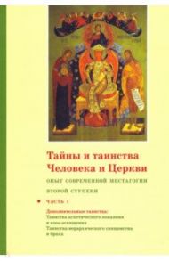 Тайны и таинства Человека и Церкви. Ступень 2. Часть I. Опыт современной мистагогии / Священник Георгий Кочетков