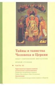 Тайны и таинства Человека и Церкви. Ступень 2. Часть III. Опыт современной мистагогии / Священник Георгий Кочетков