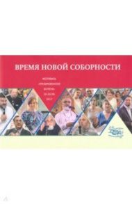 Время новой соборности. Фестиваль 19-20 августа 2017 года