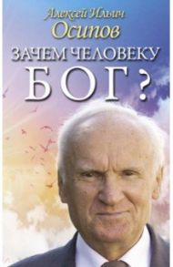 Зачем человеку Бог? Самые наивные вопросы / Осипов Алексей Ильич