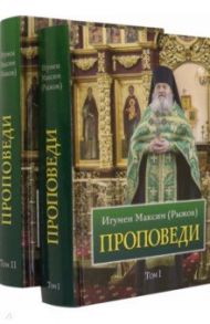 Проповеди. В 2-х томах / Игумен Максим Рыжов