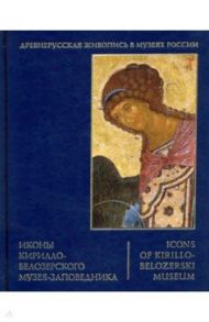 Иконы Кирилло-Белозерского музея-заповедника / Петрова Людмила Леонидовна, Петрова Наталья Валерьевна, Щурина Елена Геннадьевна