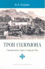 Трон Соломона. Священная гора в городе Ош / Огудин Валентин Леонидович