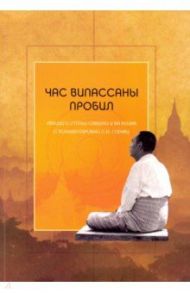 Час випассаны пробил. Лекции и статьи Саяджи У Ба Кхина с комментариями С. Н. Гоенки