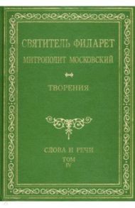 Святитель Филарет Митрополит Московский. Том 4. Слова и речи. 1836-1848 гг. / Святитель Филарет (Дроздов) Митрополит Московский