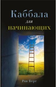 Каббала для начинающих / Рав Берг