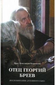 Отец Георгий Бреев. Воспоминания духовного сына / Островский Константин