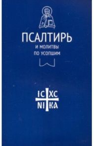 Псалтирь и молитвы по усопшим / Лучанинов Владимир Ярославович