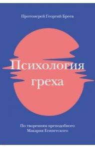 Психология греха. По творениям преподобного Макария Египетского / Протоиерей Георгий Бреев