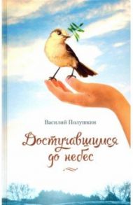 Достучавшимся до небес / Полушкин Василий