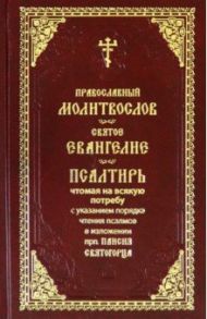 Молитвослов Святое Евангелие Псалтирь с крупным шрифтом