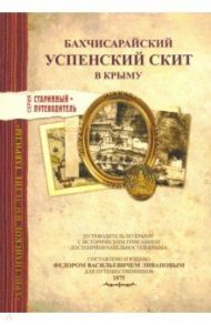 Бахчисарайский Успенский скит в Крыму. Издание 1875 г.